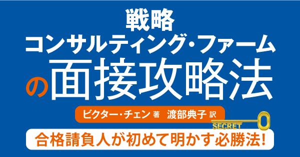 戦略コンサルティング・ファームの面接攻略法