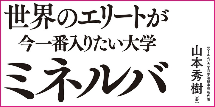 世界のエリートが今一番入りたい大学ミネルバ