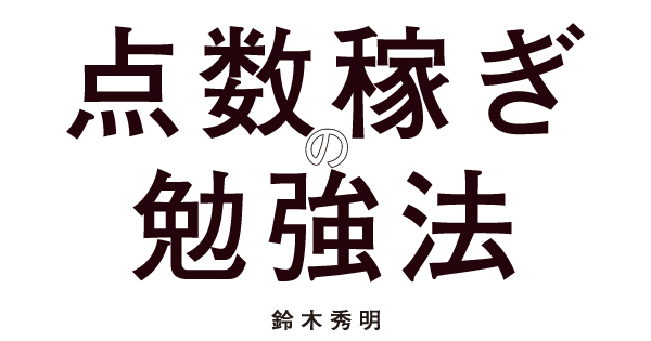 東大→東大大学院→600個超保有の資格王が教える点数稼ぎの勉強法