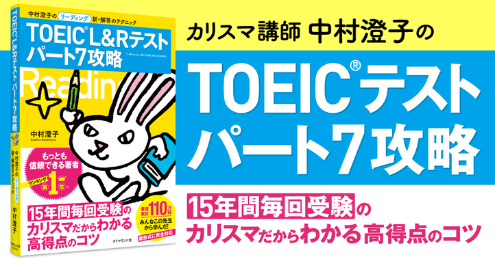 中村澄子のＴＯＥＩＣテストパート７攻略