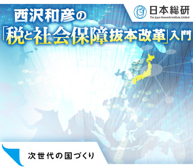 西沢和彦の「税と社会保障抜本改革」入門