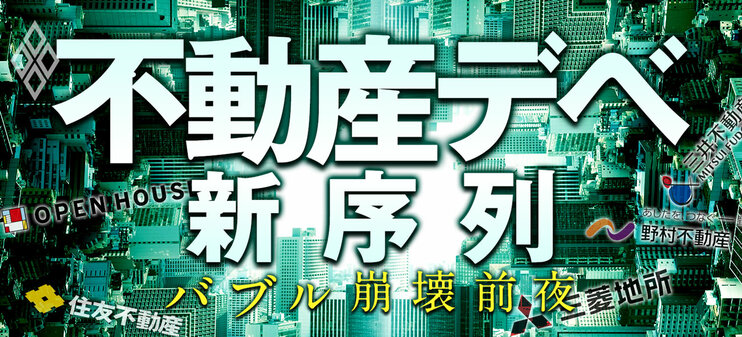 不動産デベ新序列 バブル崩壊前夜