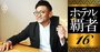 婚礼大手T&amp;Gニーズが苦境のホテル市場で大量開業に走る裏に「太い相棒」、野尻会長を直撃