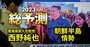 北朝鮮が核実験強行も！23年の朝鮮半島は軍事的緊張が高止まりか