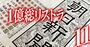 朝日新聞「希望退職100人募集」のリストラ事情【社外秘の労組アンケート結果付き】