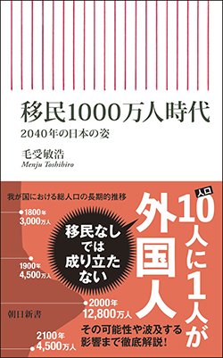 書影『移民1000万人時代 2040年の日本の姿』（毛受敏浩、朝日新聞出版）