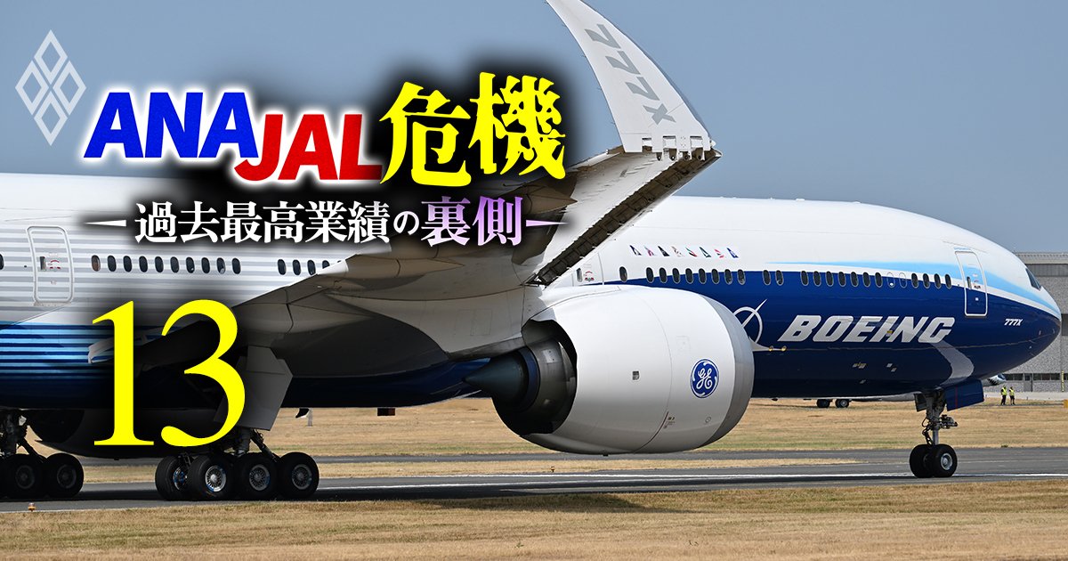 ANA JAL危機 過去最高業績の裏側＃13