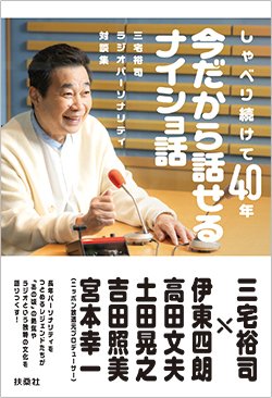 書影『しゃべり続けて40年 今だから話せるナイショ話 三宅裕司ラジオパーソナリティ対談集』（扶桑社）