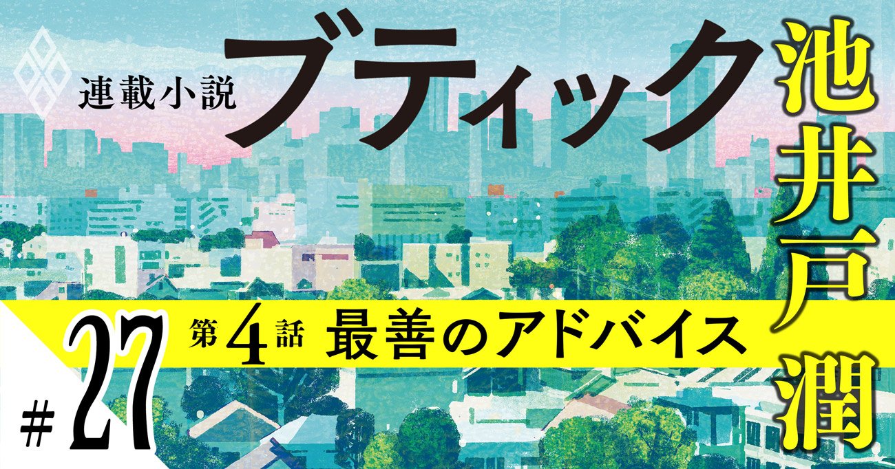 池井戸潤2026最新作『ブティック』【期間限定・先行公開】第4話：最善のアドバイス（27）