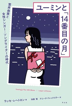 書影『ユーミンと「14番目の月」:荒井由実と女性シンガー・ソングライターの時代』