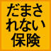 銀行で売られる保険は貯金ではない！長期にわたる元本割れ期間に要注意