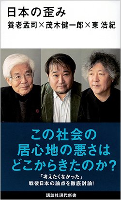 書影『日本の歪み』(講談社現代新書)