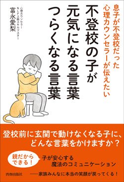 『不登校の子が元気になる言葉 つらくなる言葉』書影