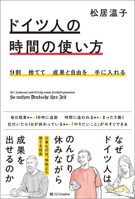 『9割捨てて成果と自由を手に入れる ドイツ人の時間の使い方』書影