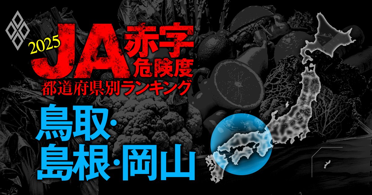 【鳥取・島根・岡山】JA赤字危険度ランキング2025、全6農協が赤字！最大赤字額は43億円