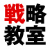 3分でわかるクラウゼヴィッツの『戦争論』「相手の強みを真似て無力化する」