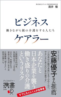 書影『ビジネスケアラー 働きながら親の介護をする人たち』