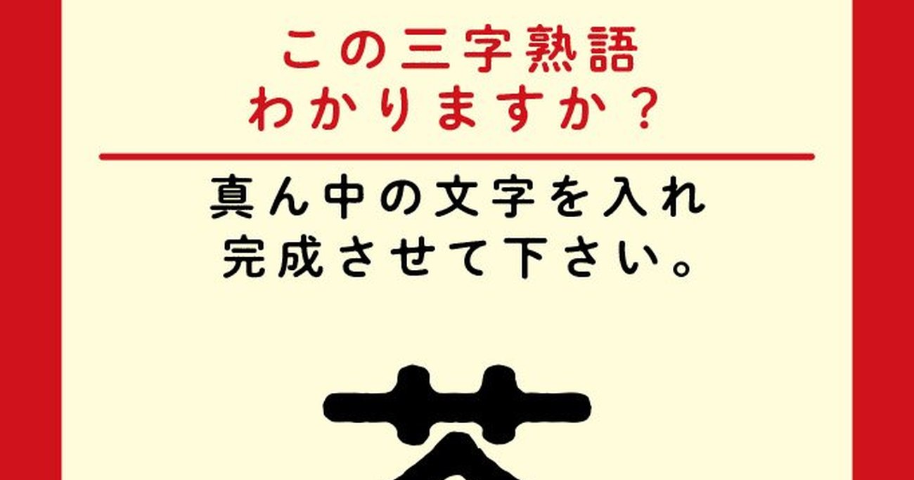 【この三字熟語わかりますか？】芥□粒（ヒント）極めて小さいことを「芥□粒のような」と表現します