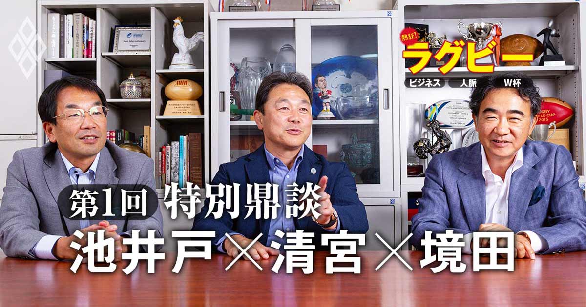 日本のラグビーはどうなる！池井戸潤×清宮克幸×境田正樹【特別鼎談】