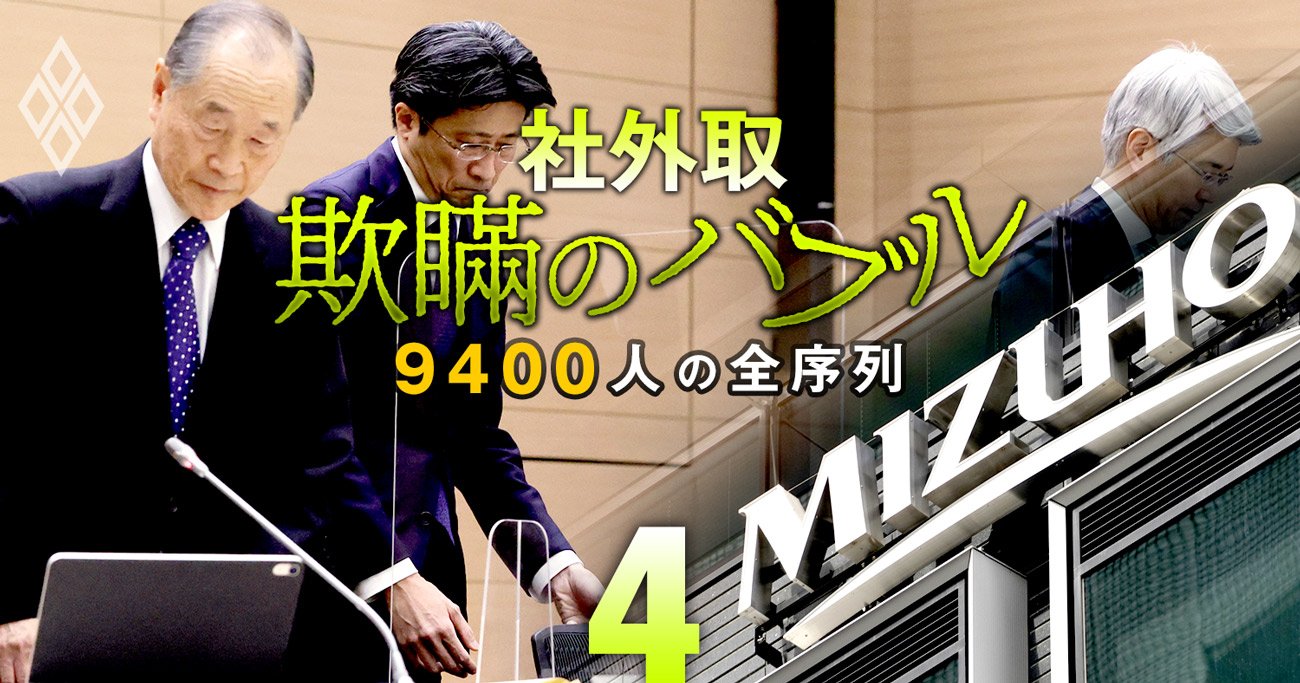 「また興銀か、まずいな」みずほFGの“大揉め”新トップ選定で社外取が漏らした本音