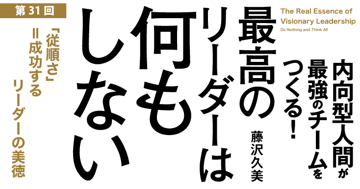 「従順さ」＝成功するリーダーの美徳