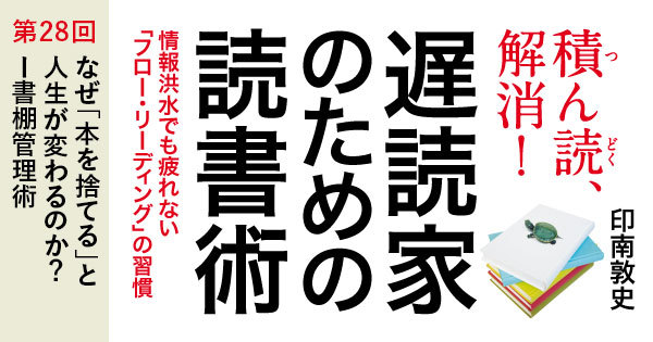 なぜ 本を捨てる と人生が変わるのか 遅読家のための読書術 ダイヤモンド オンライン