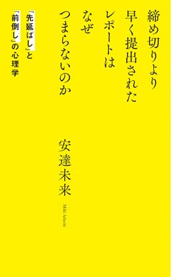 書影『締め切りより早く提出されたレポートはなぜつまらないのか 「先延ばし」と「前倒し」の心理学』（安達未来、光文社）