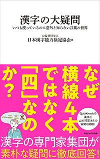 『漢字の大疑問 いつも使っているのに意外と知らない言葉の世界』書影