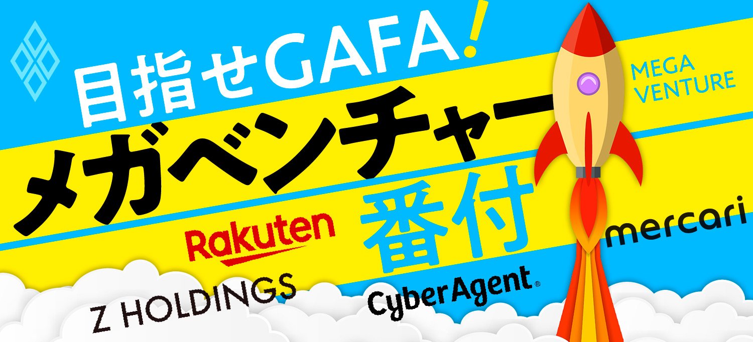 目指せgafa メガベンチャー番付 ダイヤモンド オンライン