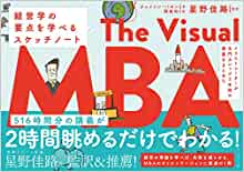 イラストレーターが名門カレッジ2年間の講義をまとめた The Visual MBA