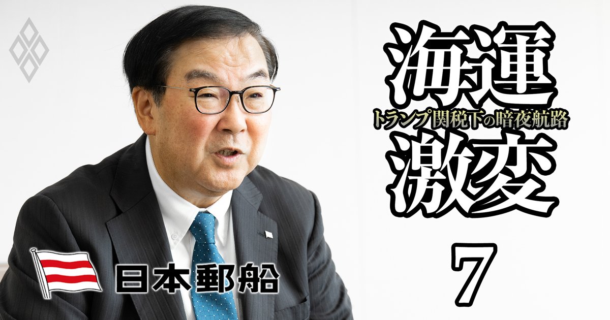 「新規事業で120％の力を出し切る」日本郵船の曽我社長が語る、トランプ関税下での成長戦略と“次の10年”の設計図