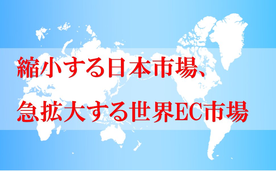 「世界で売る」グローバル先進企業