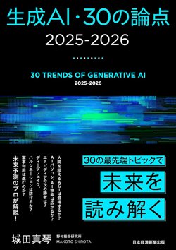 書影『生成AI・30の論点 2025-2026』(日本経済新聞出版)