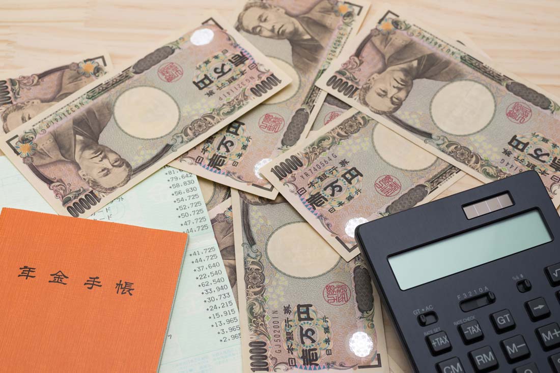 年金