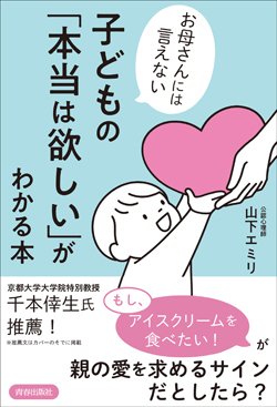『お母さんには言えない 子どもの「本当は欲しい」がわかる本』書影