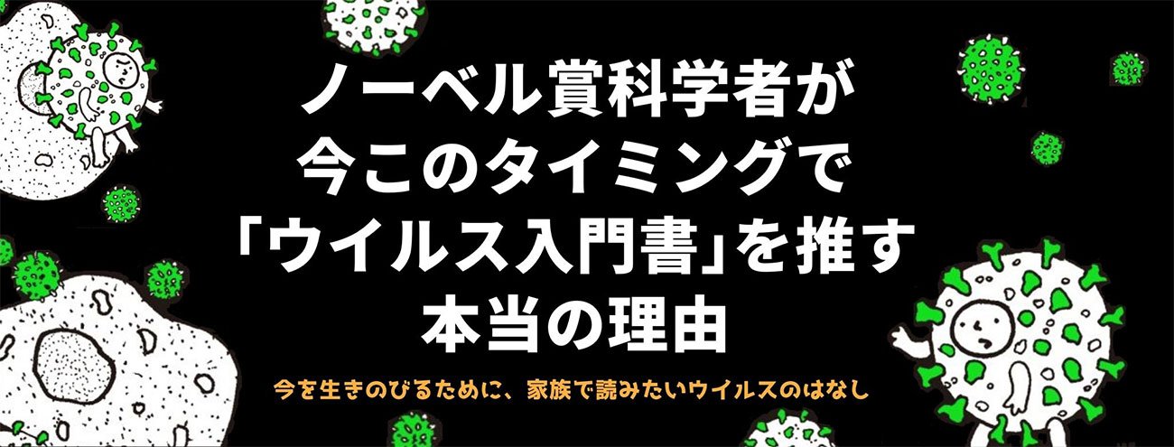 ノーベル賞科学者が今このタイミングで「ウイルス入門書」を推す本当の理由