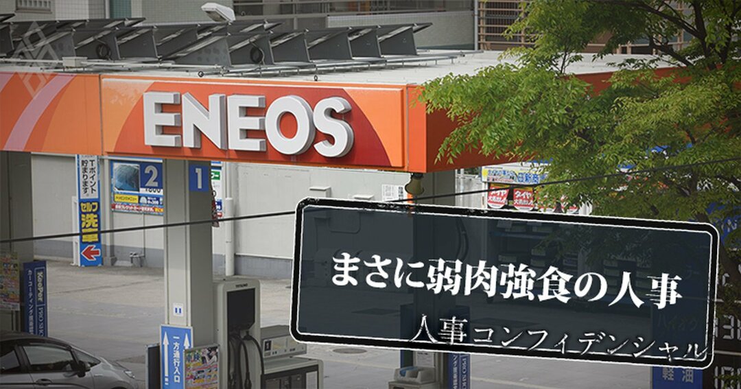 まさに弱肉強食の人事