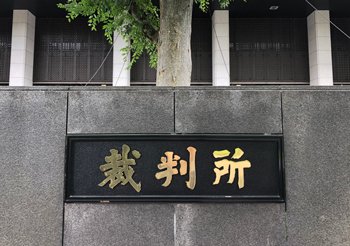 東京高裁の看板