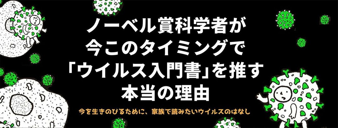 ノーベル賞科学者が今このタイミングで ウイルス入門書 を推す本当の理由 絶対にかかりたくない人のためのウイルス入門 ダイヤモンド オンライン