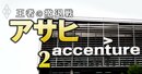 【続報】アサヒがグループ社員400人を「強制転籍」へ、背景にあったアクセンチュアの方針転換と“新たな混乱の火種”とは？
