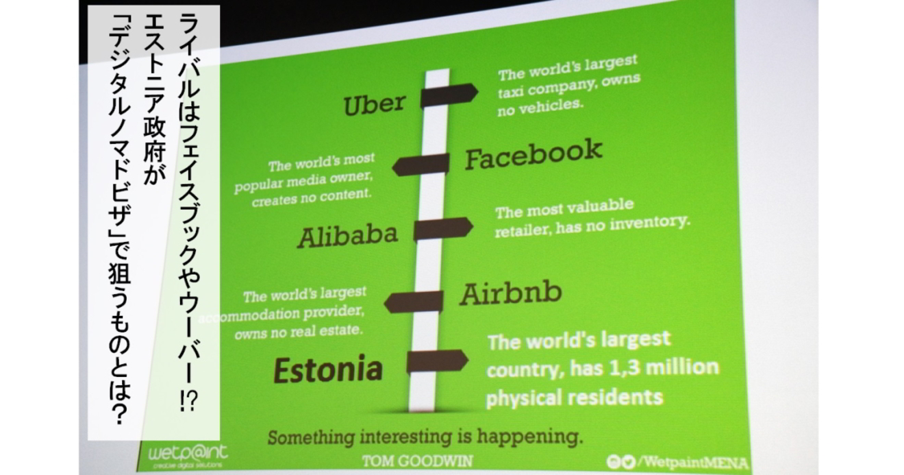 ライバルはフェイスブックやウーバー!?エストニア政府が「デジタル 