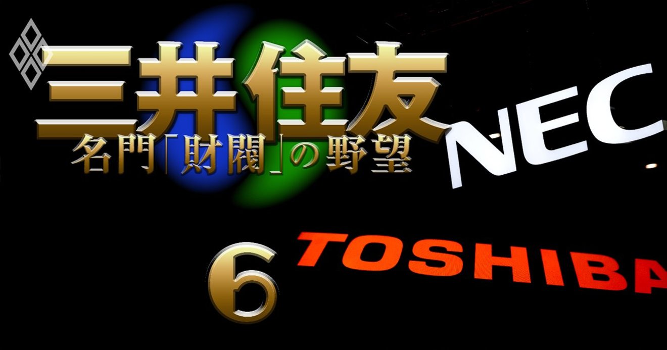 東芝は三井・二木会、NECは住友・白水会所属企業…電機大手と財閥「100