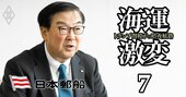 「新規事業で120％の力を出し切る」日本郵船の曽我社長が語る、トランプ関税下での成長戦略と“次の10年”の設計図