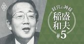 「日本よ、もう一度ものづくりに目覚めよ！」稲盛和夫、バブル期真っただ中の警告