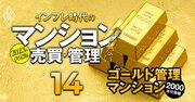 1回目大規模修繕済みタワマンが多数！全国「五つ星ゴールド管理マンション」リスト【2000年代築・128物件】