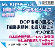 ＢＯＰ市場の開拓で「起業家精神」を掘り起こす4つの変革