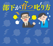 叱りやすい部下だけ叱っていませんか？