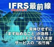 背伸びせずに「まず始めること」が急務！ＩＦＲＳ導入支援サービスの“松竹梅”