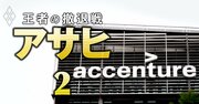 【続報】アサヒがグループ社員400人を「強制転籍」へ、背景にあったアクセンチュアの方針転換と“新たな混乱の火種”とは？