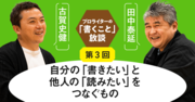 自分の「書きたい」と他人の「読みたい」をつなぐもの